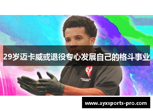 29岁迈卡威或退役专心发展自己的格斗事业