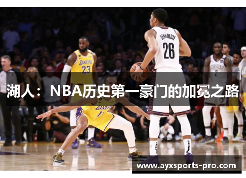 湖人：NBA历史第一豪门的加冕之路